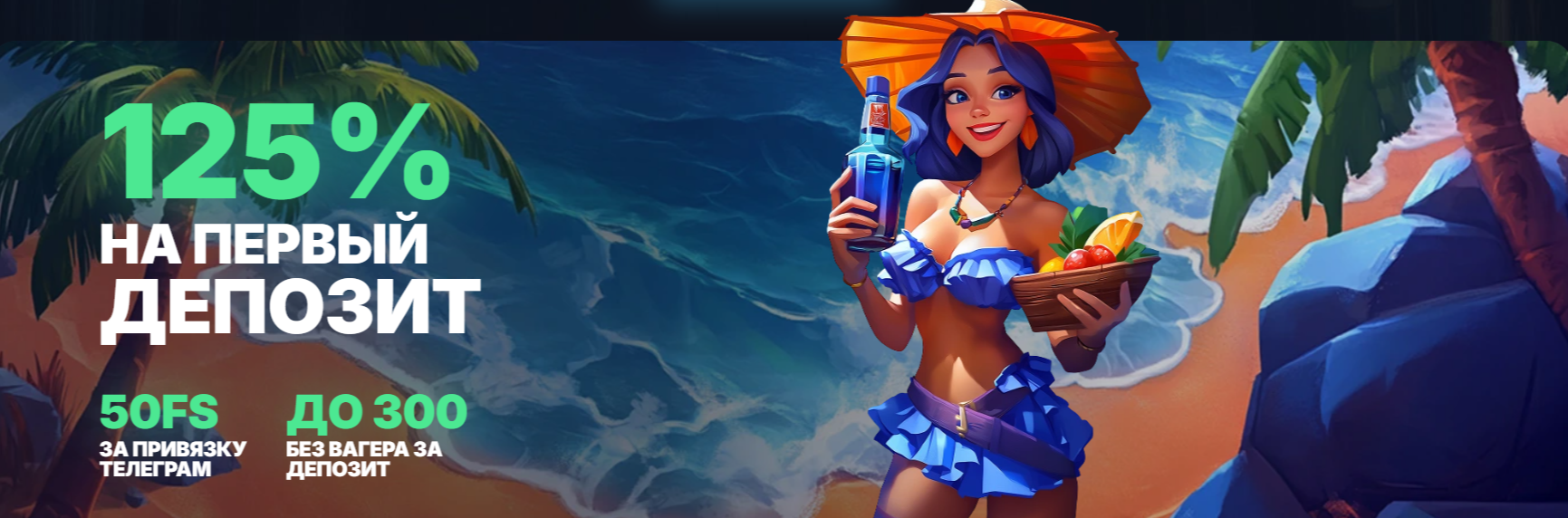 VodkaBet — Бонус 125% + 50 FS